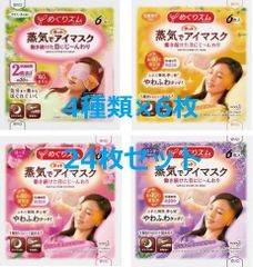 【新年特別価格】★めぐりズム 蒸気でホットアイマスク 4種類×6枚 24枚セット