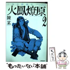 Amazon.co.jp: 三国志群雄伝 火鳳燎原8 (MFコミックス) : 陳某: 本