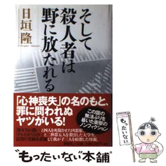 【中古】 そして殺人者は野に放たれる / 日垣 隆 / 新潮社