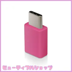 【特価】エレコム USB TYPE C 変換アダプタ 3A出力で超急速充電 [micro-B端子をUSB Type-C端子に変換] 【iPhone15 対応検証済】 ピンク MPA-MBFCMADNPN
