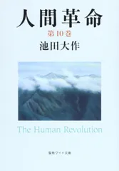 人間革命 (第10巻) (聖教ワイド文庫 59)
