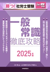 勝つ！社労士受験一般常識徹底攻略 ２０２５年版/労働調査会/山川靖樹の社労士予備校（単行本）