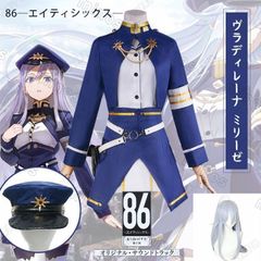 新品 86―エイティシックス― ヴラディレーナ?ミリーゼ コスプレ衣装 ウイッグ付き ヒロイン コスプレ衣装 コスチューム ハロウィン クリス
