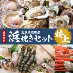 【特上】浜焼きセット 鳥取県境港産