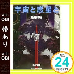 [띠 있음] 우주와 행성과 기동전사 건담 UC(8) (카도카와 문고 후 24-57 기동전사 건담 UC 8) [Jan 25, 2011] 후쿠이 하루토시_08