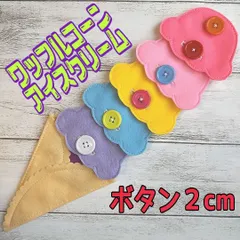 ボタン練習 知育玩具 布おもちゃ アイスクリームのサムネイル
