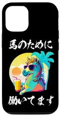 【特価セール】大人 ネタ 男性 おもしろグッズ メンズ 乗馬 レース プレゼント ウマ ウマ 馬Tシャツ 馬 スマホケース 競馬　面白いtシャツ Pro 12/12 iPhone