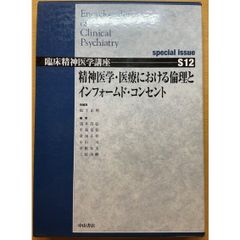 臨床精神医学講座 S12巻　精神医学・医療における倫理とインフォームド・コンセント