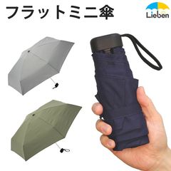 フラットミニ傘 50cm 雨傘 軽量 コンパクト 折りたたみ傘 LIEBEN-0205