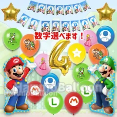 【2桁専用】スーパーマリオ／風船／誕生日／バルーン／飾り／マリオ