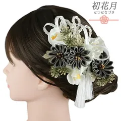 髪飾り 成人式 振袖 3点セット 灰色 ダークグレー 白 ゴールド つまみ細工 剣つまみ 房付き 組紐 造花 レース リボン かすみそ No.9-5372