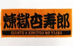 【中古】雑貨 煉獄杏寿郎 プレーヤーズフェイスタオル 「GIANTS×鬼滅の刃」