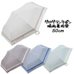 グログランリボン 晴雨兼用 折りたたみ傘 50cm くすみカラー パラソル アンブレラ レディース 57474/57475/57476/57477