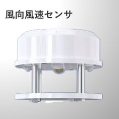 風向風速センサ(センサー 風向風速計 IP66)
