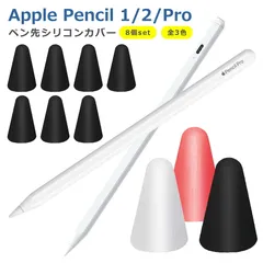 Apple Pencil ペン先 シリコンカバーキャップ 8個セット 簡単装着 滑り止め 摩耗防止 柔かい 静かな 第1世代 第2世代 兼用 カラフル