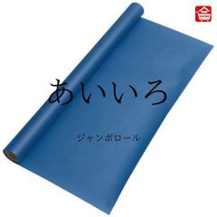 【大きい色画用紙】 ジャンボロール  あいいろ　90㎝ｘ10ｍ巻　1本（全16色）ロール状の大きな色画用紙　子どものお絵描きや制作活動に最適