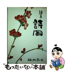 村真民CDボックス 「いのちの言葉 生きるための90の詩」 坂村真民 池田