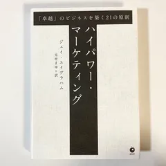 ハイパワー・マーケティング 新訳 ハイパワー・マーケティング あなたのビジネスを加速させる