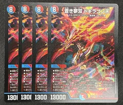 蒼き夢双　ドギラゴン天　4枚セット　デュエルマスターズのサムネイル