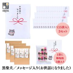 博屋 大量 退職 お礼 個包装 お返し 柴犬「 プチギフト お世話になりました 」梅塩飴５個入 x 45パック  挨拶回り 粗品