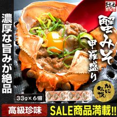高級珍味 カニ味噌甲羅盛り×6個入り！（産地：日本/韓国）かに カニ 蟹 かにみそ かに味噌 蟹味噌 ますよね