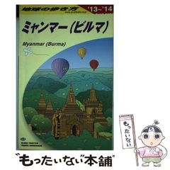 地球の歩き方 D24 (ミャンマー〈ビルマ〉) - メルカリ