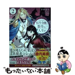 2023年最新】転生令嬢と数奇な人生をの人気アイテム - メルカリ