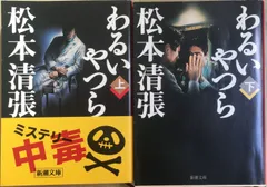 2023年最新】わるいやつら 松本清張の人気アイテム - メルカリ