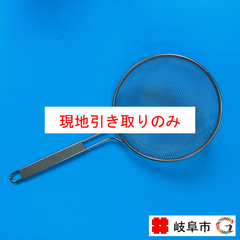すくい網（ステンレス柄　大）