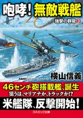 咆哮! 無敵戦艦 強撃の群龍[3] (第3巻) (コスミック文庫 よ 6-3 強撃の群龍 3)／横山信義のサムネイル