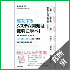 【裁断済】成功するシステム開発は裁判に学べ！―契約・要件定義・検収・下請け・著作権・情報漏えいで失敗しないためのハンドブック