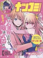 【中古】シール・ステッカー アクア＆ルビー(【推しの子】) 描き下ろしイラスト入りステッカー集 「集英社 夏のコミックスフェア ナツコミ」 フェア参加書店購入特典