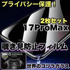 超お得な2枚セット！プライバシー保護【iPhone17ProMax.17Air】覗かせない☆安心のゴリラガラス☆ 覗き見防止強化ガラスフィルム
