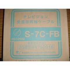 切売り！！　ＢＳ，ＣＳ，ＣＡＴＶ対応同軸ケーブル　Ｓ７Ｃ－ＦＢ 5m