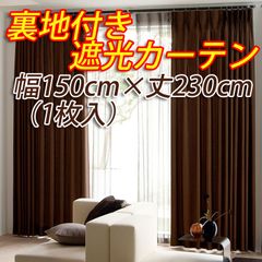 裏地付き遮光カーテン 幅150cm×丈230cm ブラウン 1枚入  形態安定加工