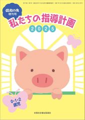 私たちの指導計画　2025　0・1・2歳児　【オリジナルボールペン付き】　保育の友 [テキスト] 全国社会福祉協議会 [テキスト] [Apr 09, 2025] 全国社会福祉協議会