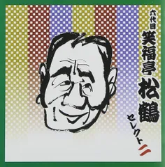 2025年最新】六代目笑福亭松鶴の人気アイテム - メルカリ