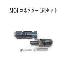 ソーラーパネル 接続ケーブル用 MC4 型 コネクター 1組セット ソーラー発電 太陽光発電
