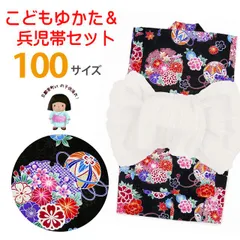 浴衣 女の子 100 兵児帯 2点セット 100サイズ「黒地、雪輪に菊」