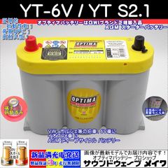（沖縄県本島への発送） オプティマ バッテリー イエロー OPTIMA YT-6V / YT S2.1 (D端子) (GWI 正規輸入品 3年保証)