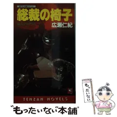 【中古】 総裁の椅子 殺人プログラム/天山出版/広瀬仁紀 昭和雑誌】ベスト・ワン 1991年5月号 赤坂晃 東山紀之 木野正人