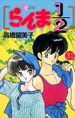 【中古】少年コミック らんま1/2(31) / 高橋留美子