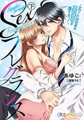 [新品]Sexフレグランス～エリート研究者のエロテクが凄すぎっ!～ (1-2巻 全巻)