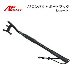 AFボート　コンパクトボートフック　ショート　ボートフック