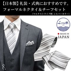 ★新品★【日本製】シルク100％ フォーマルネクタイ＆チーフセット／ブランド／シルク100％／セット品／フォーマルシーンで大活躍！人と被らないマルチストライプ柄で華やかなフォーマルスタイルが作れます♪