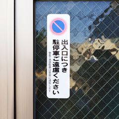 送料無料「駐車禁止（出入口につき駐停車ご遠慮ください）縦大デザインステッカー」（約５７ｍｍ×約２１０ｍｍ）