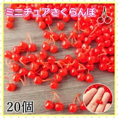 ミニチュア さくらんぼ フェイクフルーツ サンプル ドールハウス ハンドメイド