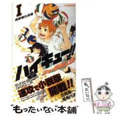 2024年最新】中古 ハイキュー！！ショーセツバン！！ 1の人気アイテム