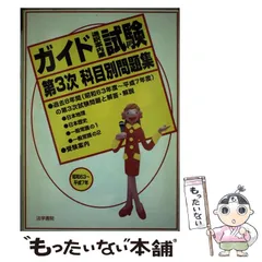 【中古】 ガイド(通訳案内業)試験第3次科目別問題集 昭和63～平成7年 / 法学書院編集部 / 法学書院