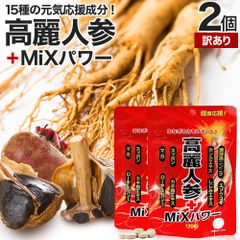 【訳あり】 高麗人参＋MiXパワー 120粒*2個 約48-60日分 賞味期限2027年1月以降 送料無料 メール便 | 高麗人参 高麗人参サプリ にんじん 朝鮮人参 エゾウコギ エキス カンカ スッポン マカ サプリ 亜鉛 黒にんにく 黒ショウガ シトルリン